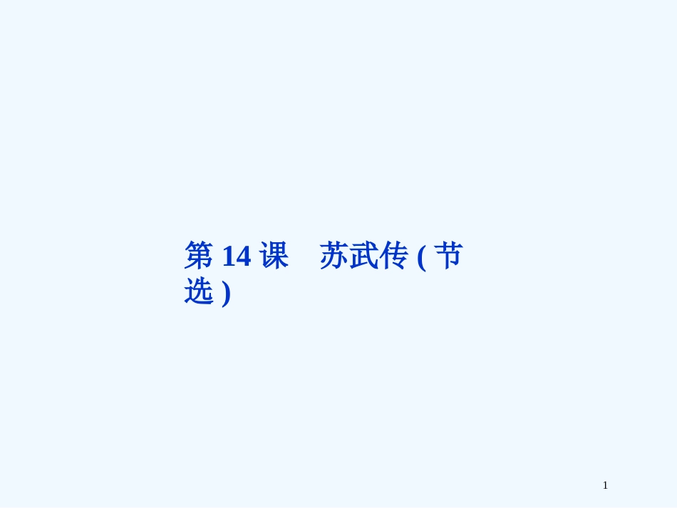 高中语文 第三单元 第14课苏武传(节选)课件 粤教版选修《传记选读》_第1页