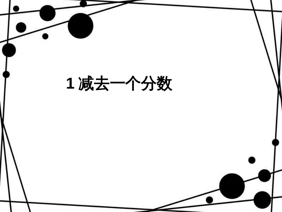 三年级数学上册 8.6 1减去一个分数课件 新人教版_第1页