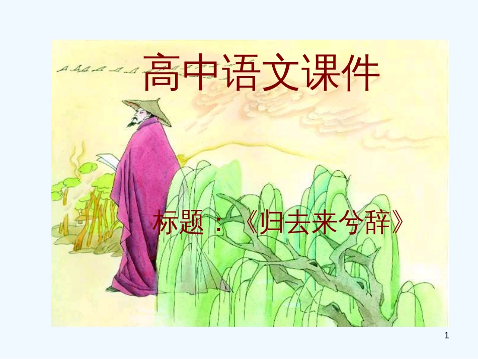 高中语文 归去来兮辞精品课件_第1页