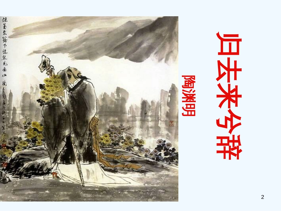 高中语文 归去来兮辞精品课件_第2页