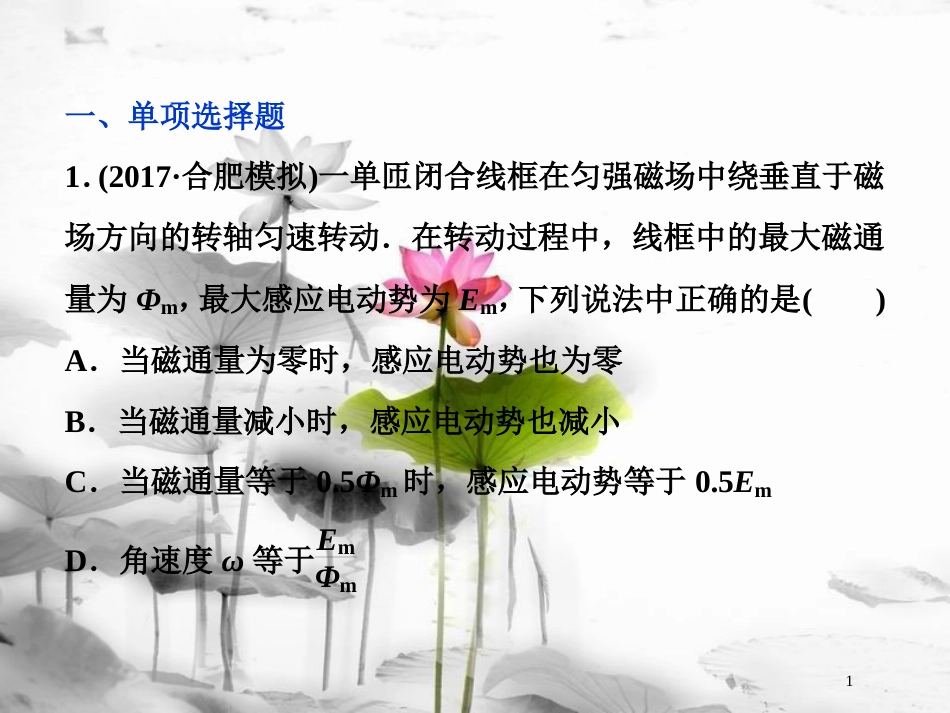 （新课标）高考物理一轮复习第十一章交变电流传感器第一节交变电流的产生和描述课后检测能力提升课件_第1页