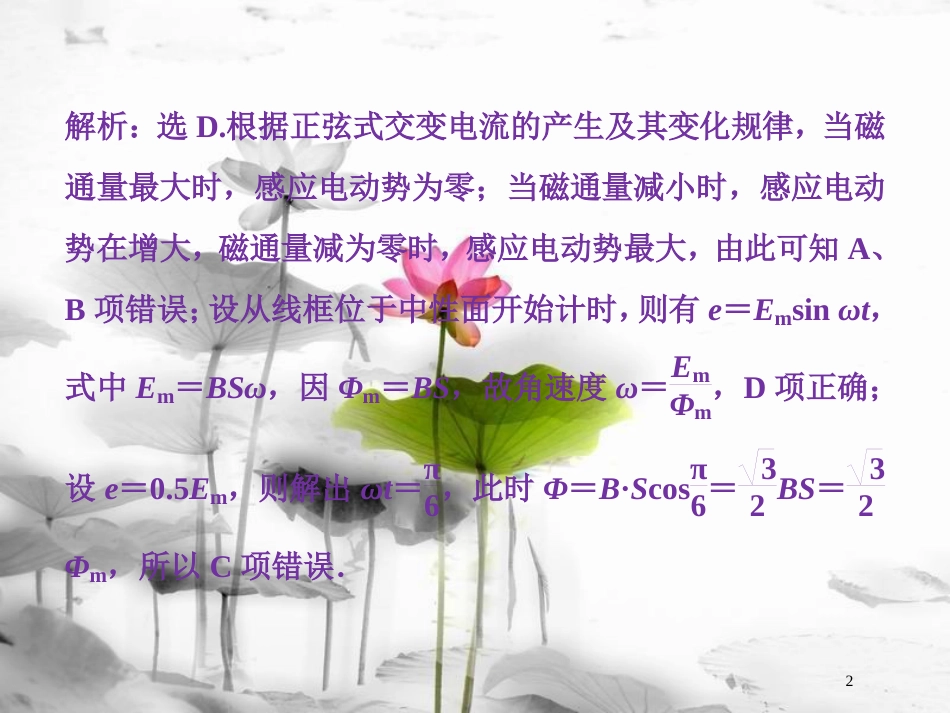 （新课标）高考物理一轮复习第十一章交变电流传感器第一节交变电流的产生和描述课后检测能力提升课件_第2页