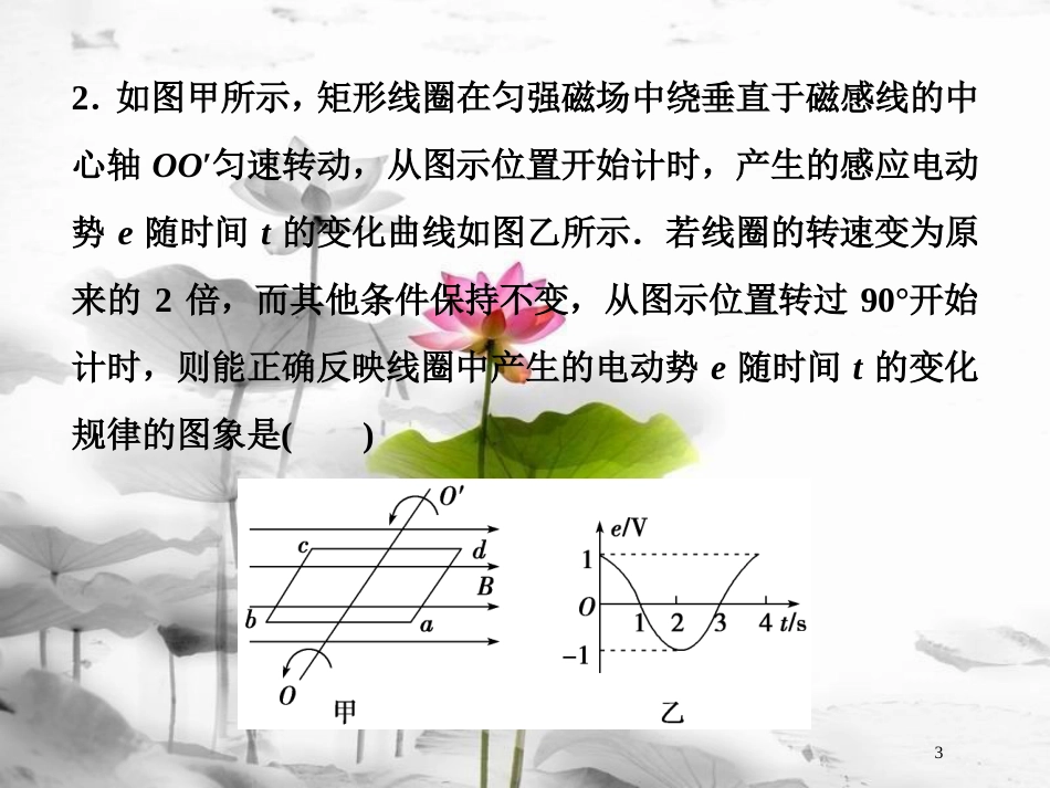 （新课标）高考物理一轮复习第十一章交变电流传感器第一节交变电流的产生和描述课后检测能力提升课件_第3页