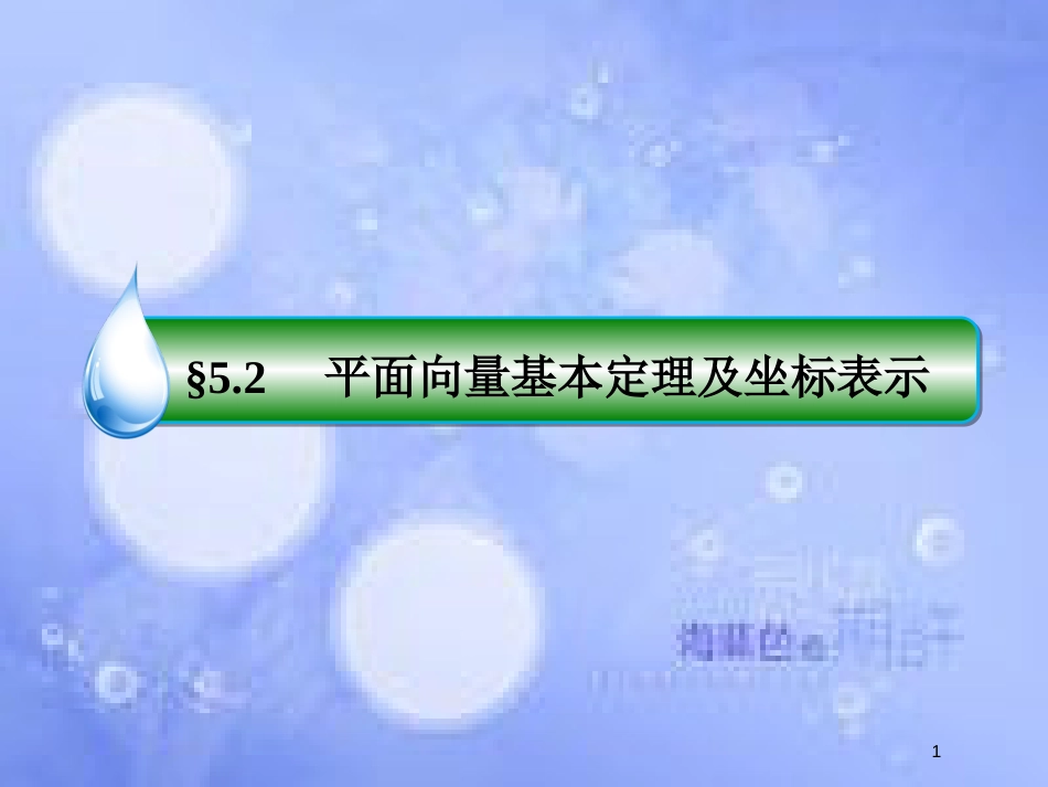 高考数学一轮复习 第五章 平面向量 5.2 平面向量基本定理及坐标表示课件 文 新人教A版_第1页