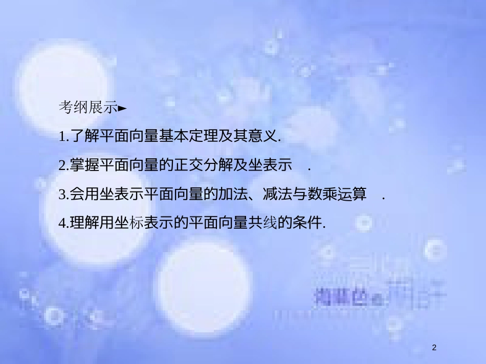 高考数学一轮复习 第五章 平面向量 5.2 平面向量基本定理及坐标表示课件 文 新人教A版_第2页