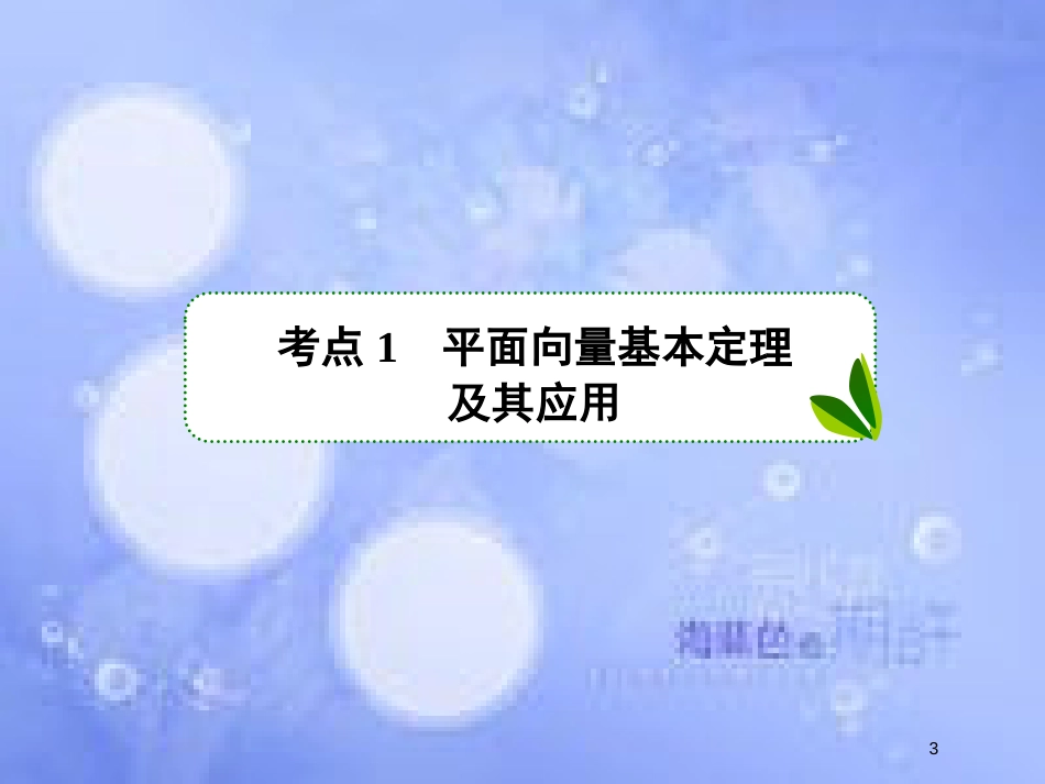 高考数学一轮复习 第五章 平面向量 5.2 平面向量基本定理及坐标表示课件 文 新人教A版_第3页
