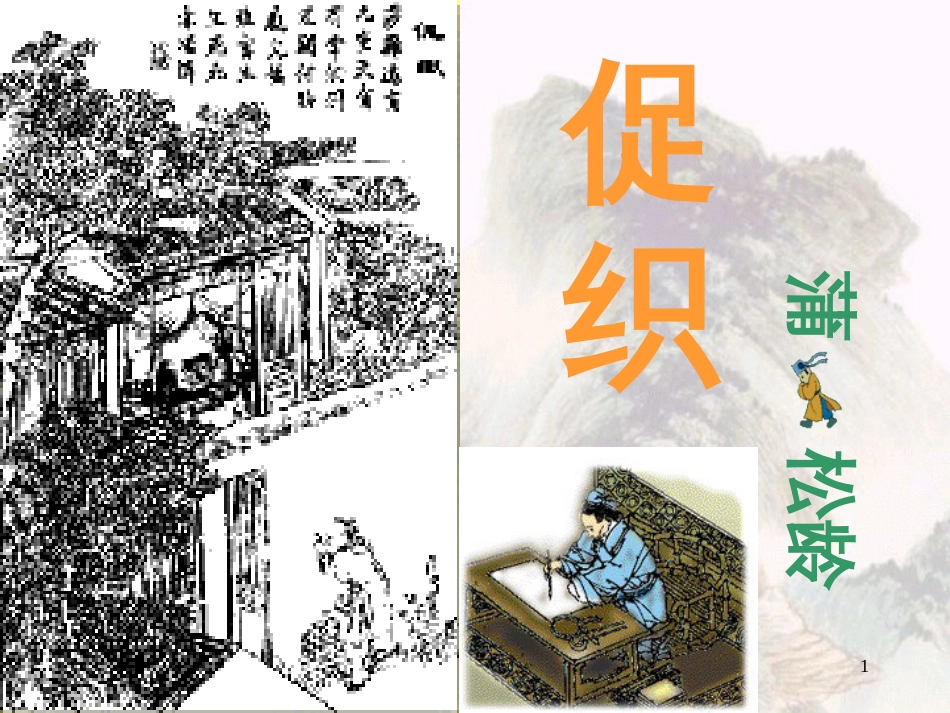 高二语文下促织课件人教版_第1页