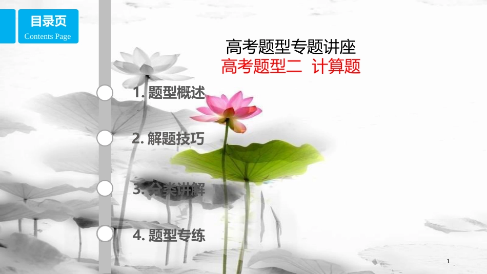 （全国乙）高考政治一轮复习 高考题型二 计算题课件_第1页