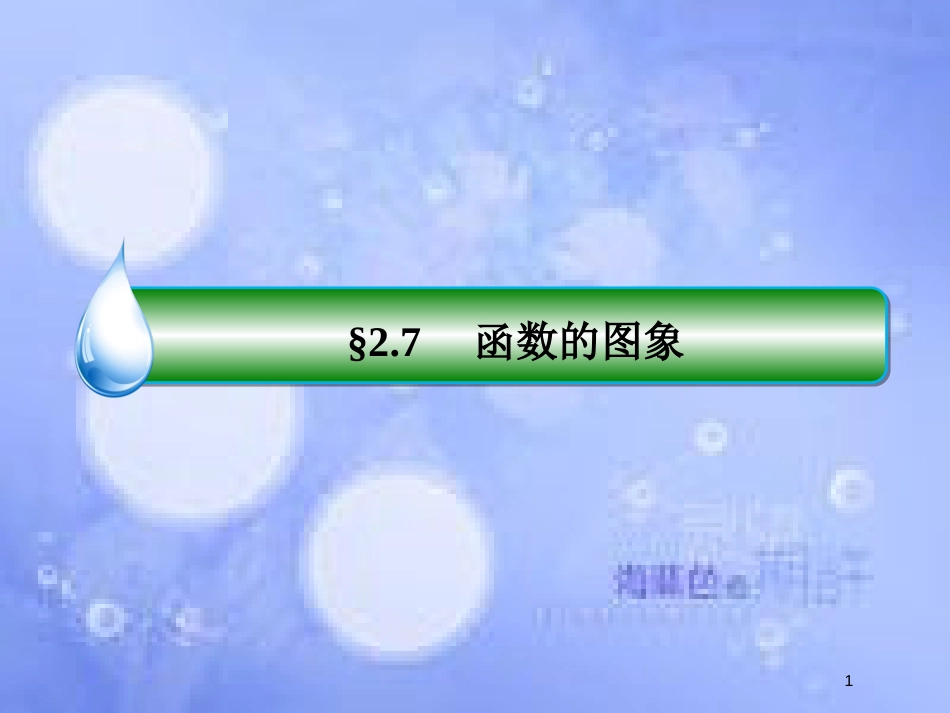 高考数学一轮复习 第二章 函数概念与基本初等函数Ⅰ 2.7 函数的图象课件 文 新人教A版_第1页
