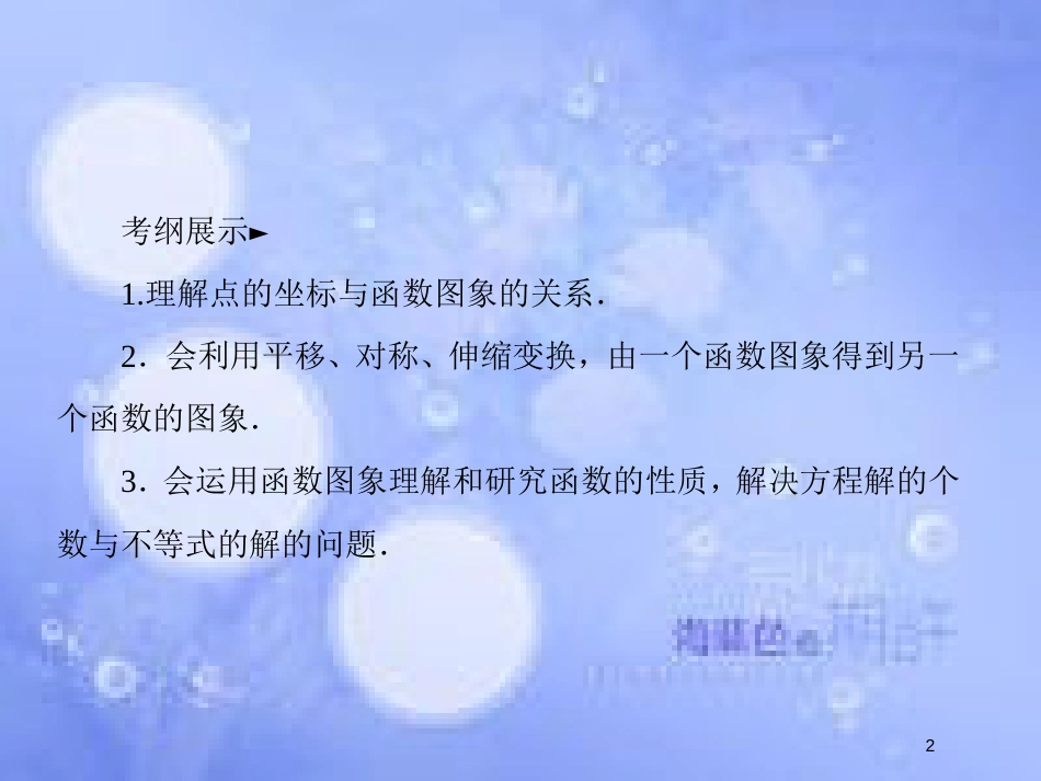 高考数学一轮复习 第二章 函数概念与基本初等函数Ⅰ 2.7 函数的图象课件 文 新人教A版_第2页