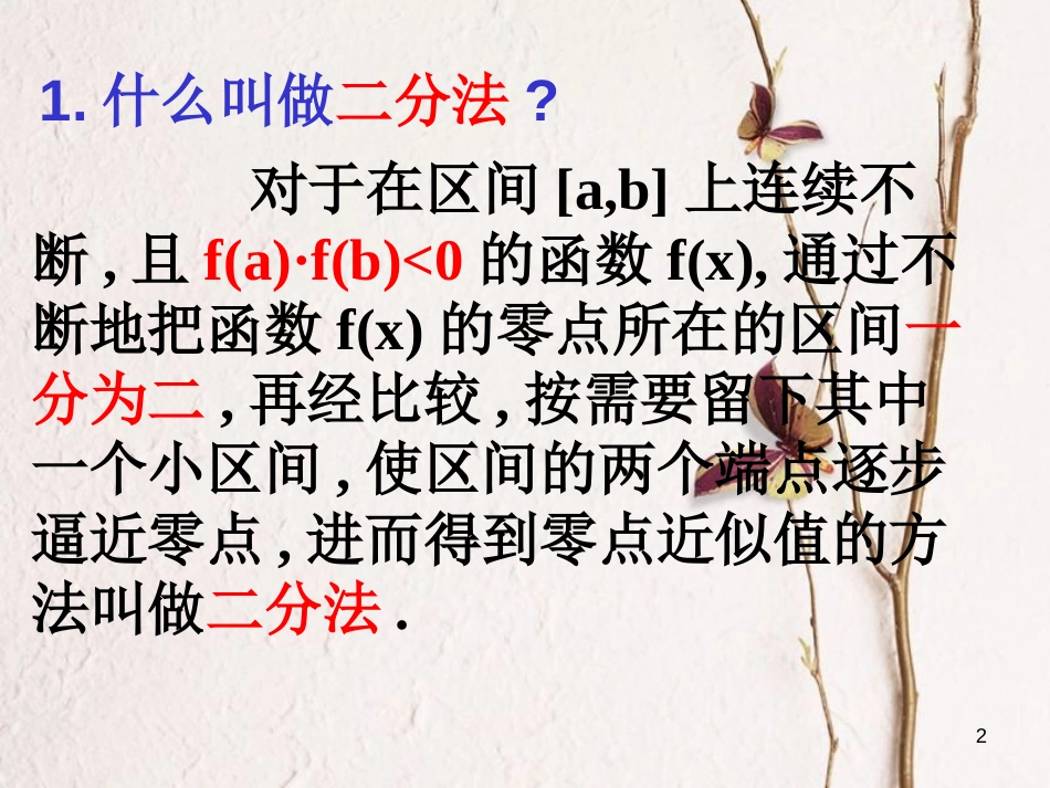 江苏省宿迁市高中数学 第三章 函数的应用 3.4.3 用二分法求方程的近似解课件2 苏教版必修1_第2页