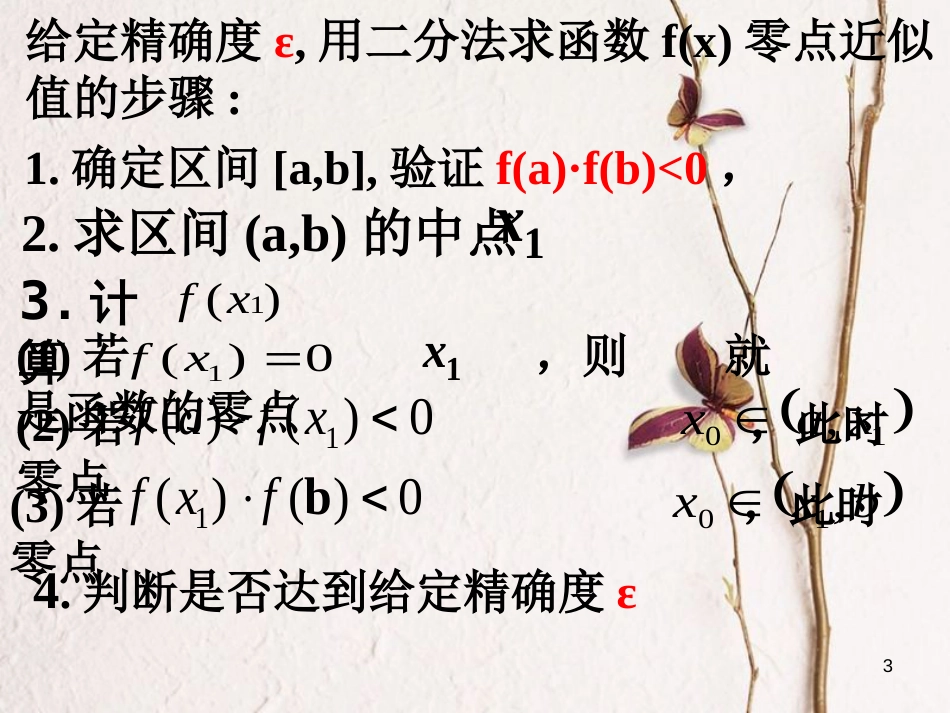 江苏省宿迁市高中数学 第三章 函数的应用 3.4.3 用二分法求方程的近似解课件2 苏教版必修1_第3页