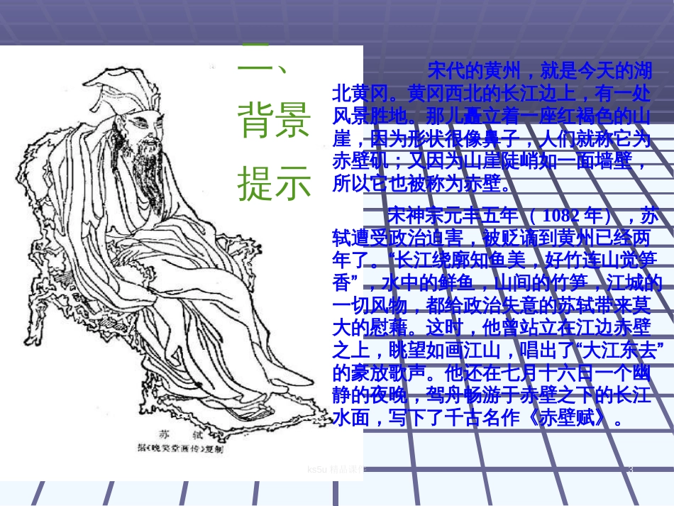 高中语文：1.1 赤壁赋 课件（3）鲁人版08版必修2_第3页