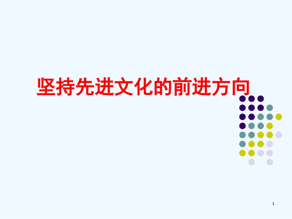 高中政治 4.9.1.1坚持先进文化前进方向课件 新人教版必修3_第1页