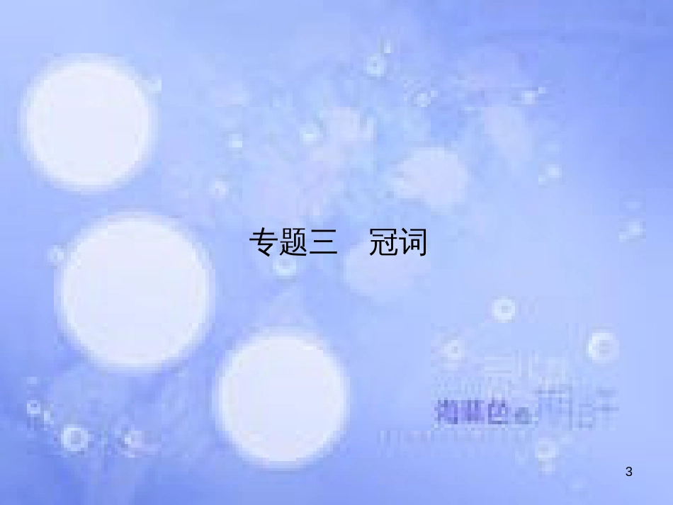 高三英语总复习 第二部分 语法专题 3 冠词课件 新人教版_第3页