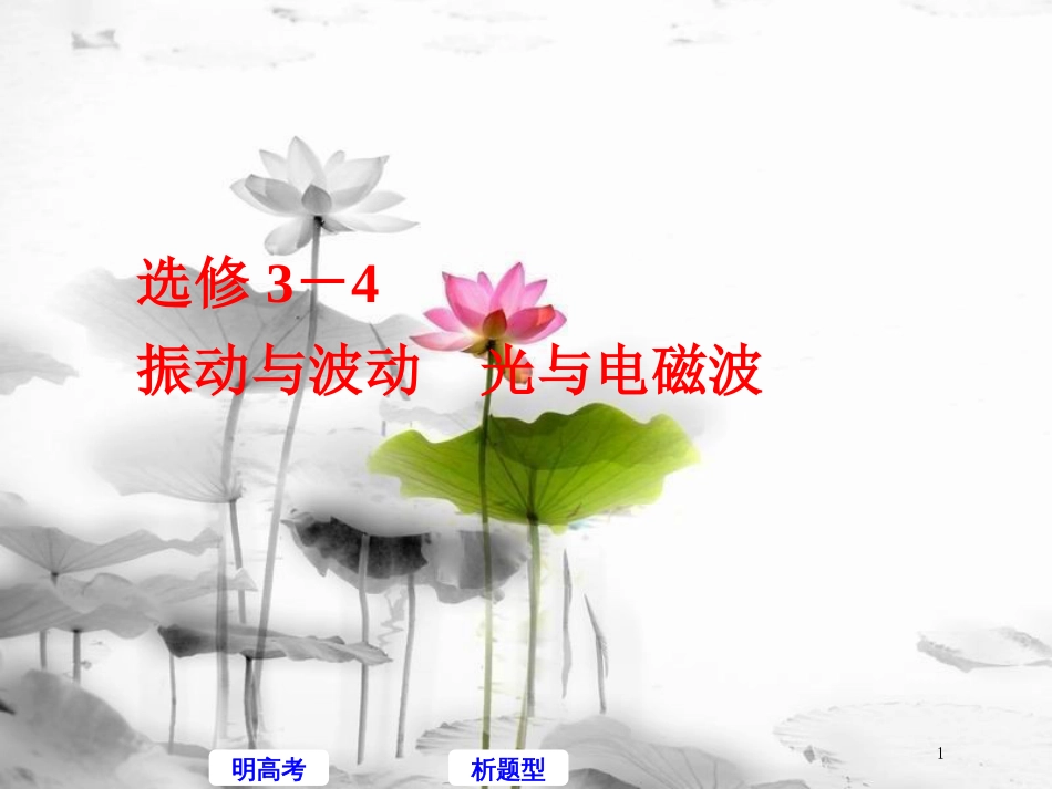 高考物理二轮复习 选修模块 振动与波动 光与电磁波课件 选修3-4_第1页