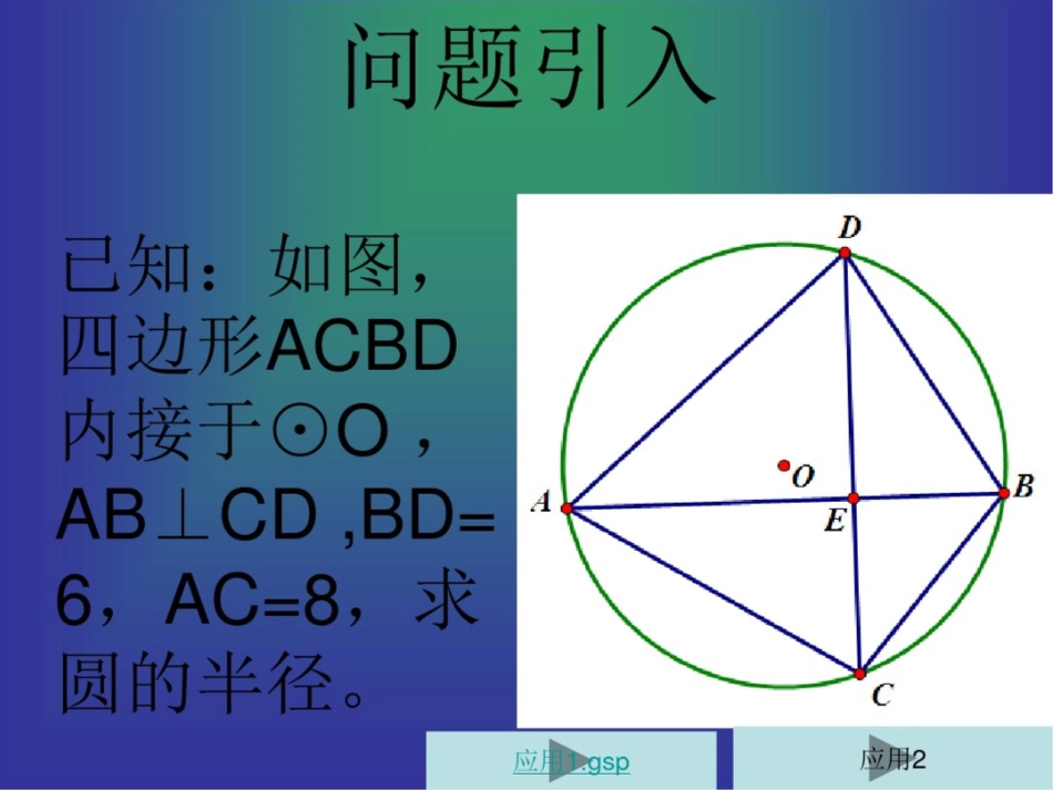 圆中垂直弦问题(圆的有关性质复习题)_第2页