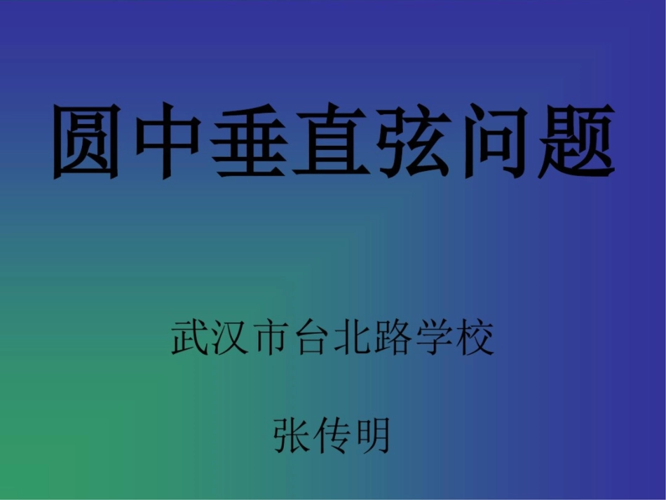 圆中垂直弦问题(圆的有关性质复习题)_第3页