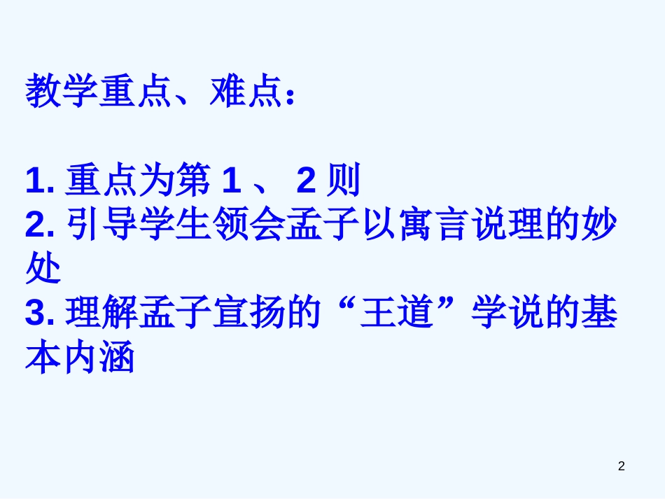 高中语文：孟子选读《王好战，请以战喻》课件人教版选修_第2页