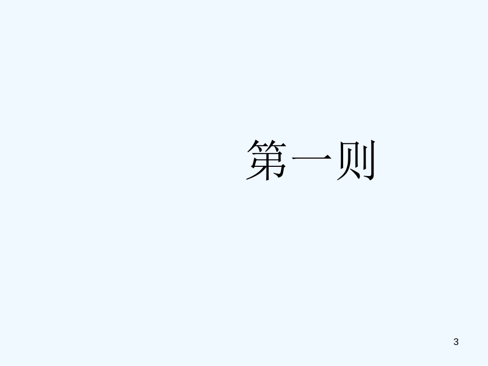 高中语文：孟子选读《王好战，请以战喻》课件人教版选修_第3页