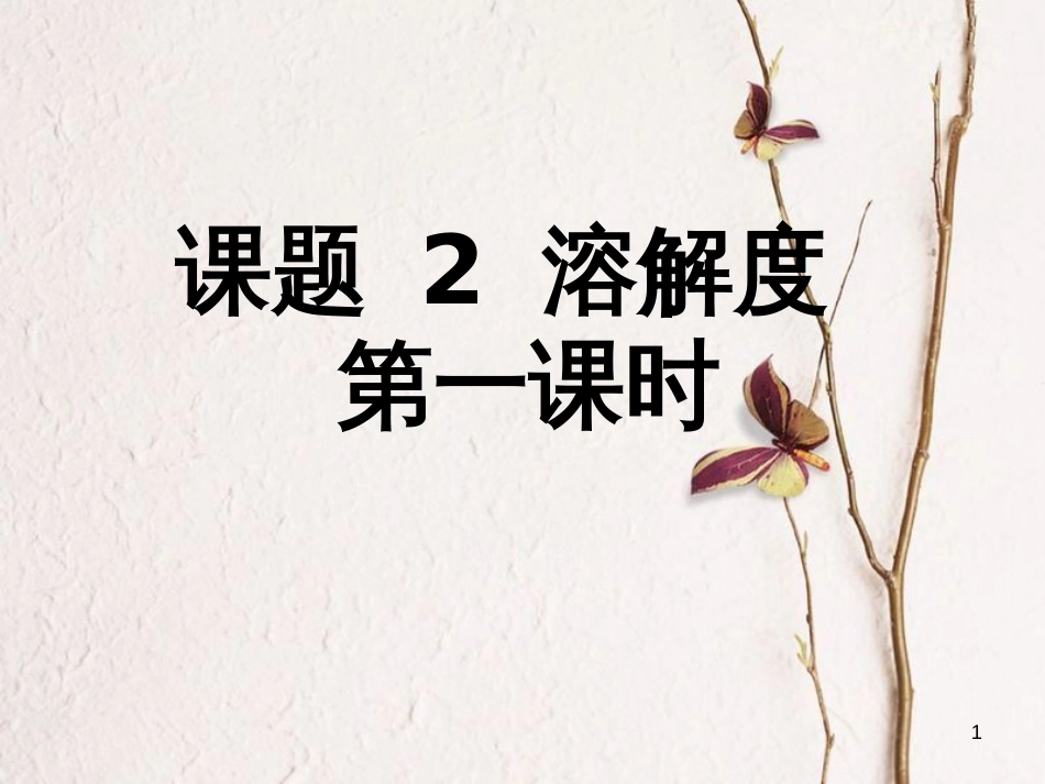 江西省赣州市定南县九年级化学下册 第九单元 溶液 课题2 溶解度（第1课时）课件 （新版）新人教版_第1页