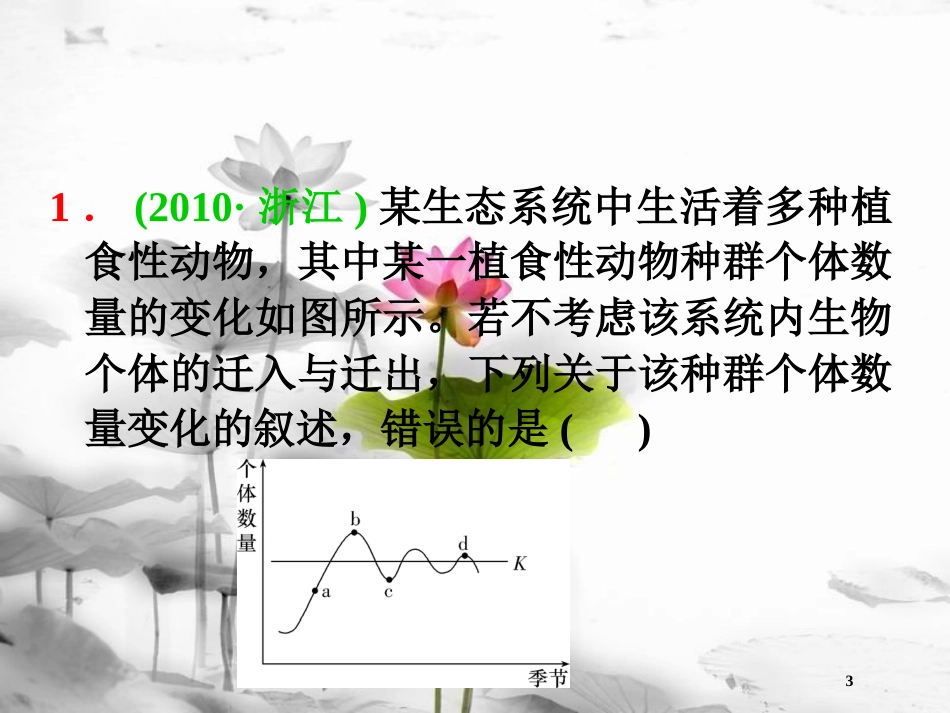 （山西专用）高三生物一轮复习 第27讲 种群的特征、种群数量的变化课件 新人教版必修3_第3页