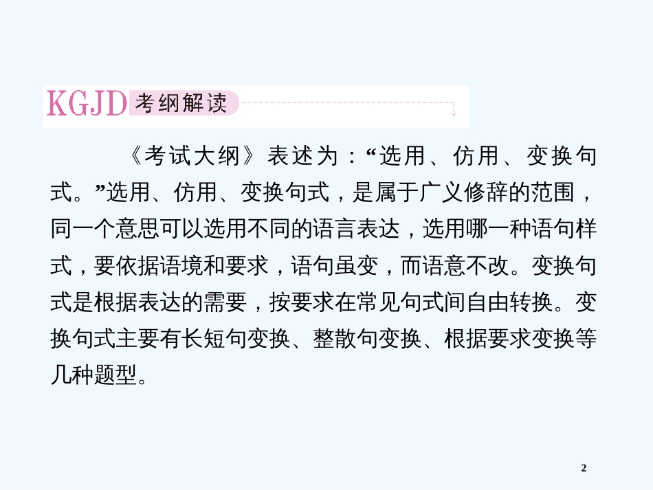 高考语文 考前指导 变换句式课件_第2页