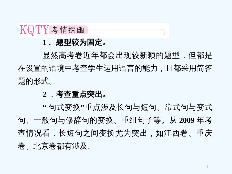 高考语文 考前指导 变换句式课件_第3页