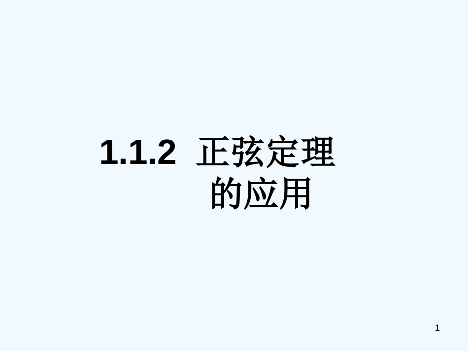 高中数学 第二课时 正弦定理的应用课件 北师大版必修5_第1页