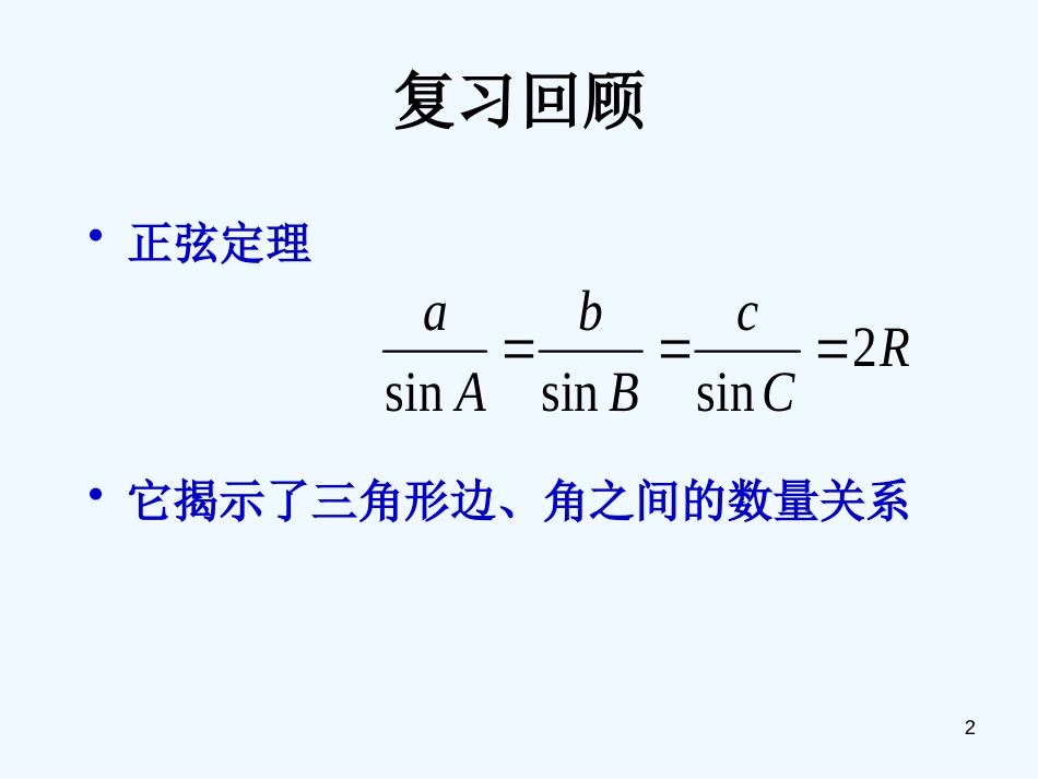 高中数学 第二课时 正弦定理的应用课件 北师大版必修5_第2页