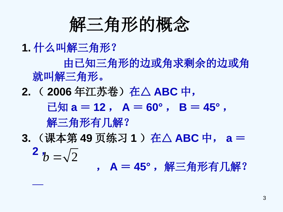 高中数学 第二课时 正弦定理的应用课件 北师大版必修5_第3页