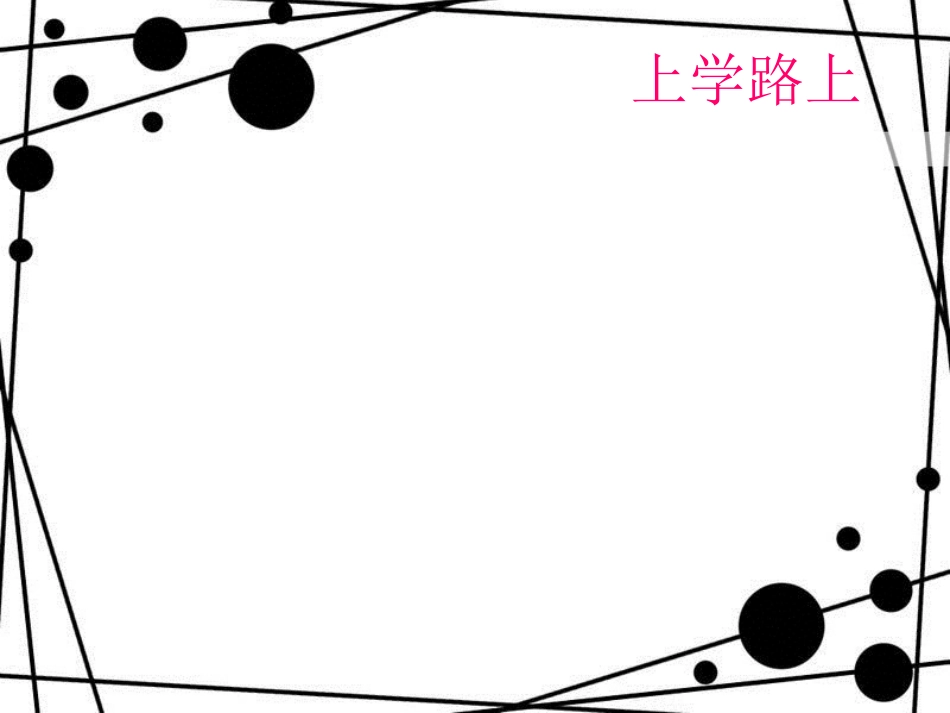 一年级道德与法治上册 第3课 快乐的一天课件2 鲁人版_第2页