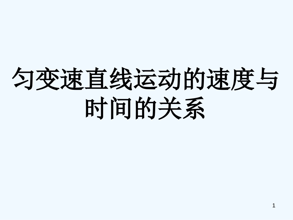 高中物理 匀变速直线运动的速度与时间的关系课件 新人教版必修1_第1页