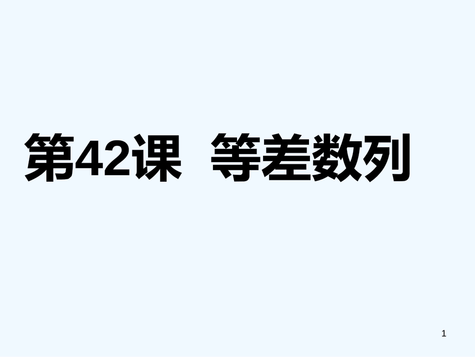 （广东专用）高考数学第一轮复习用书 备考学案 第42课 等差数列课件 文_第1页