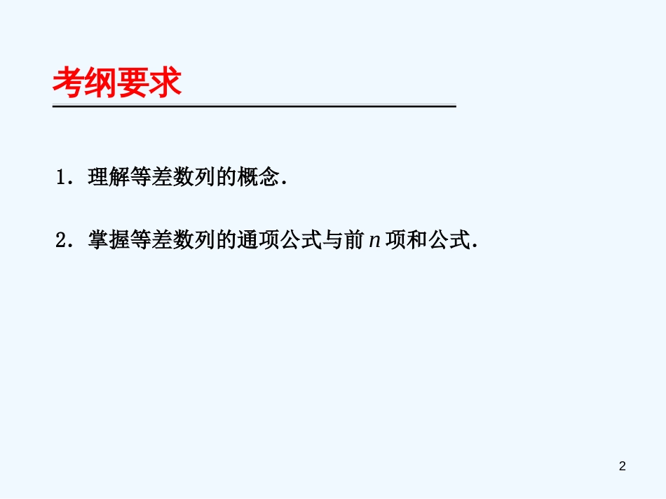 （广东专用）高考数学第一轮复习用书 备考学案 第42课 等差数列课件 文_第2页