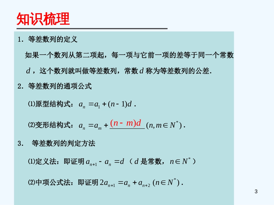 （广东专用）高考数学第一轮复习用书 备考学案 第42课 等差数列课件 文_第3页