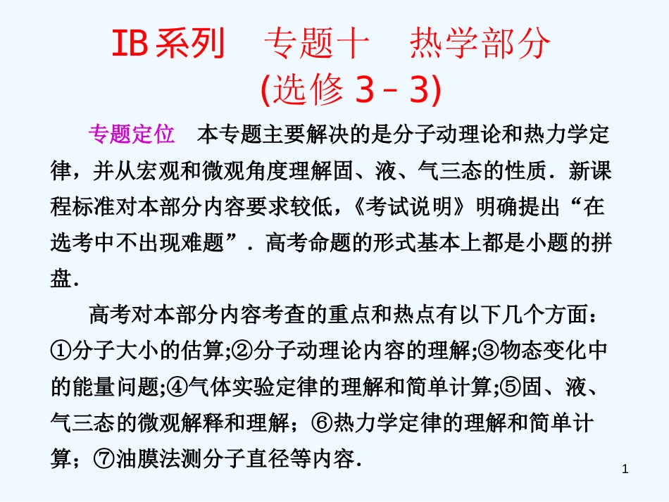 高中物理 专题十 热学部分课件 新人教版_第1页