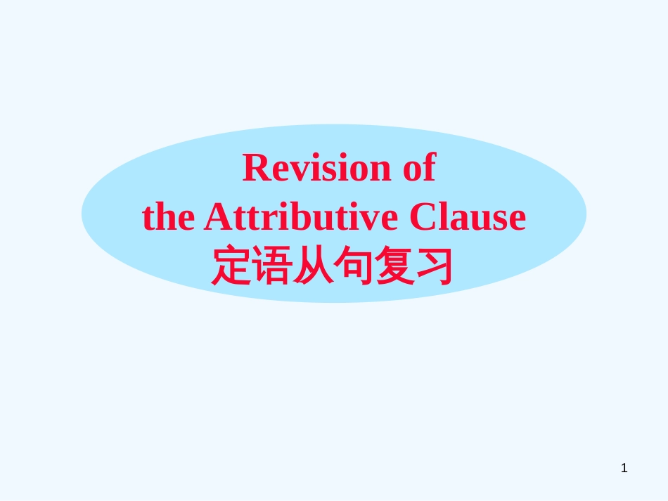 高中英语 Unit 1 定语从句复习课件 牛津译林版必修1_第1页