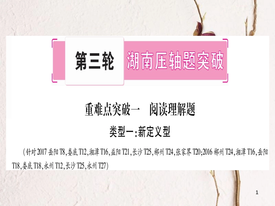 （湖南专版）中考数学总复习第三轮湖南压轴题突破重难点突破1阅读理解题课件_第1页