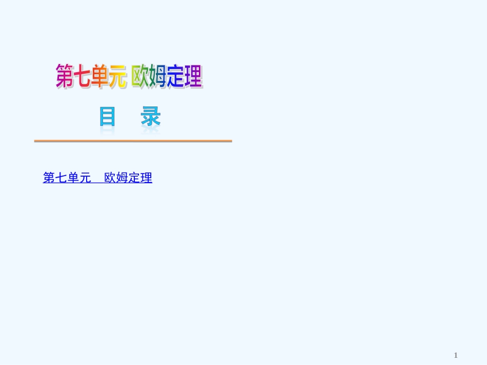 （广东专用）中考物理复习方案 第七单元 欧姆定理（新课标）课件 新人教版_第1页