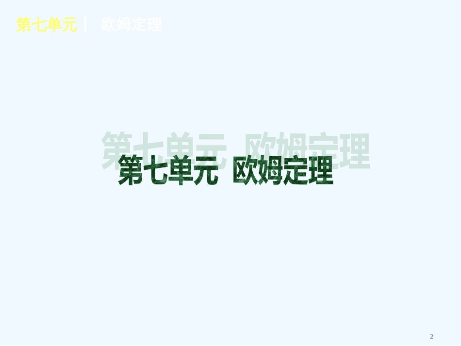 （广东专用）中考物理复习方案 第七单元 欧姆定理（新课标）课件 新人教版_第2页