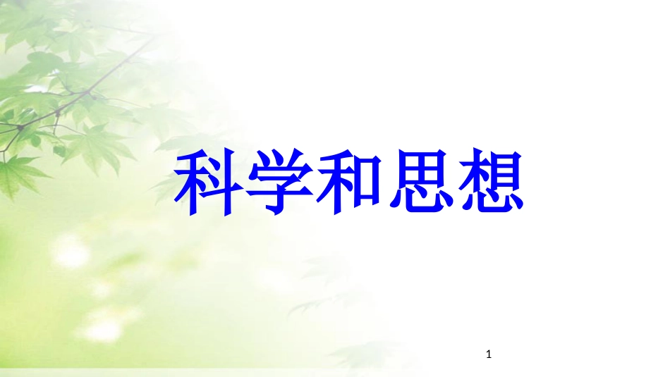 九年级历史上册 第8单元 近代科学文化 第22课 科学和思想教学课件2 中华书局版_第1页