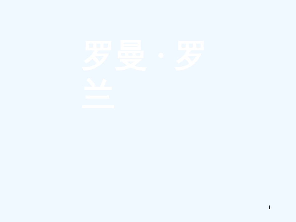 高中语文《罗曼·罗兰》课件 粤教版必修1_第1页
