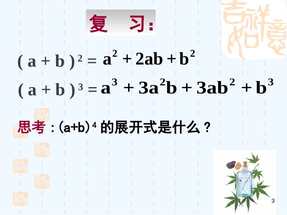 高中数学 第一章《计数原理》二项式定理（一）_第3页