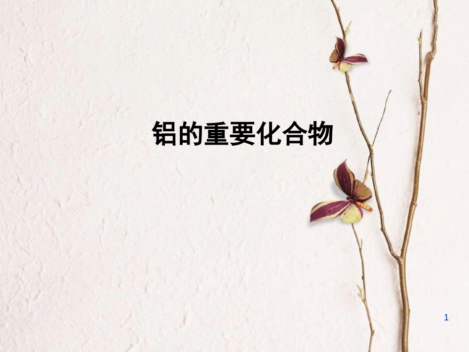 辽宁省北票市高中化学 第三章 金属及其化合物 3.2 铝的重要化合物课件 新人教版必修1_第1页