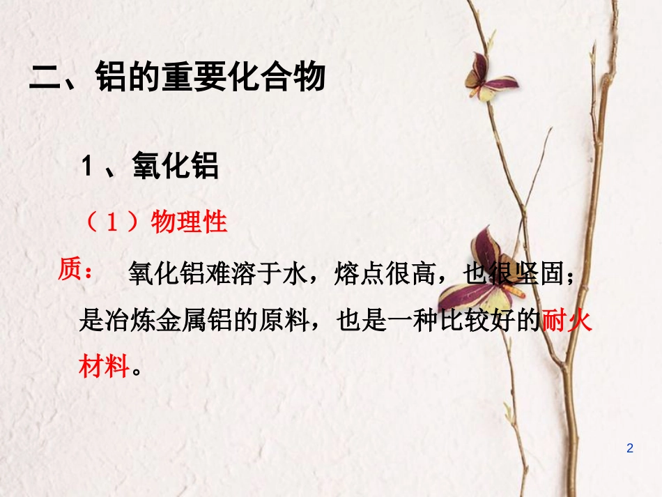 辽宁省北票市高中化学 第三章 金属及其化合物 3.2 铝的重要化合物课件 新人教版必修1_第2页