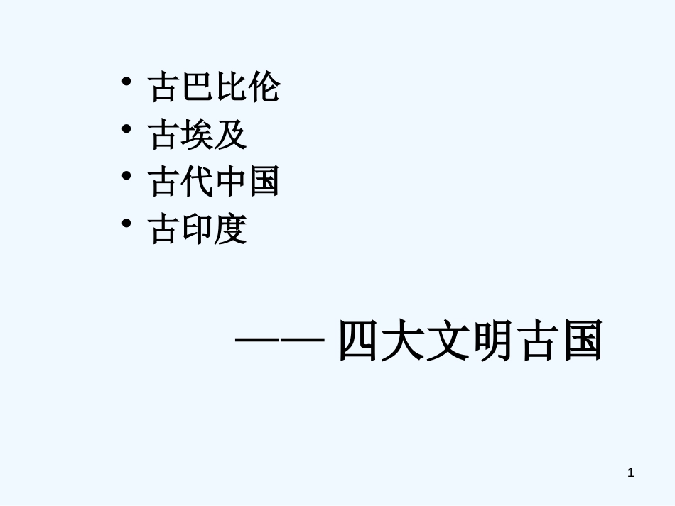 高中历史《圣雄甘地》课件 新人教版选修4《中外历史人物评说》_第1页