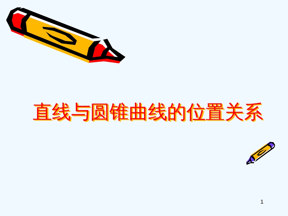 高中数学《直线与圆锥曲线的位置》课件1 北师大版必修2_第1页