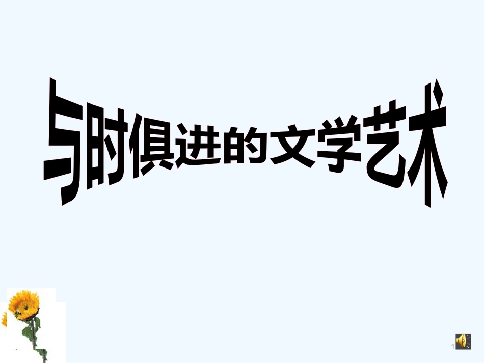 高中历史 《与时俱进的文学艺术》课件（2） 人民版必修3_第1页
