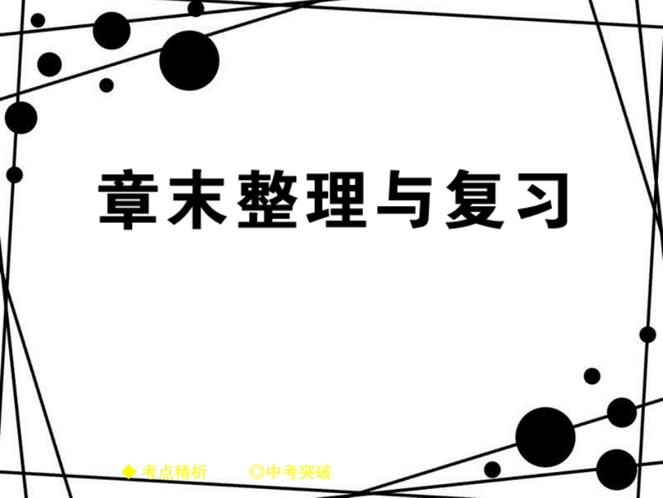 八年级物理上册 第三章 物态变化章末整理与复习课件 （新版）新人教版_第1页